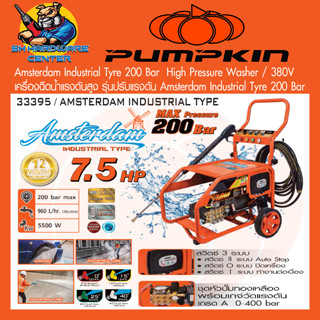 เครื่องฉีดน้ำแรงดันสูง 200 บาร์ กำลัง 7.5 แรงม้า ใช้ไฟ 380v ยี่ห้อ PUMPKIN รุ่น 33395/AMSTERDAM Industrial (ประกัน 1ปี)