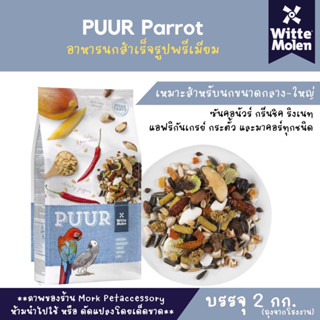 PUUR PARROT บรรจุ 2 กก. อาหารพรีเมียม (สีฟ้า)