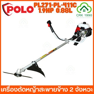 POLO รุ่น PL-411C เครื่องตัดหญ้า 2 จังหวะ ตัดหญ้า เครื่องตัดหญ้าสะพายข้าง 1.9HP 0.88L ประกันศูนย์ 6 เดือน