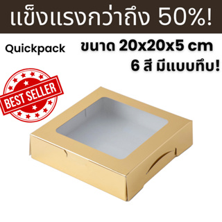 Quickpack - กล่องแข็งแรงพิเศษ 1 ปอนด์ทรงเตี้ย ขนาด 20x20x5 cm – 10 กล่อง แบบหน้าต่าง/ทึบ 6 สี