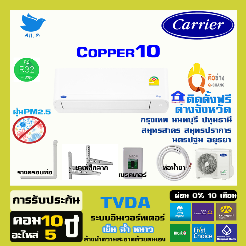 [ติดตั้งฟรีทั่วประเทศ ] 🔥สินค้าใหม่ ปี 2024 แอร์ แคเรียร์ Carrier เครื่องปรับอากาศ อินเวอร์ทเตอร์ รุ่น COPPER10  r32
