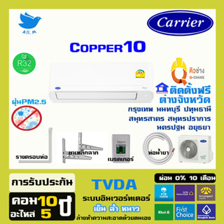 [ติดตั้งฟรี ] 🔥สินค้าใหม่ ปี 2023 แอร์ แคเรียร์ Carrier เครื่องปรับอากาศ ระบบอินเวอร์ทเตอร์ รุ่น COPPER10 น้ำยา r32