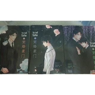 นิยายวายจีนแปล " วิวาห์ไฮโซ (3เล่มจบ) " โดย Jian Jia Ni zi