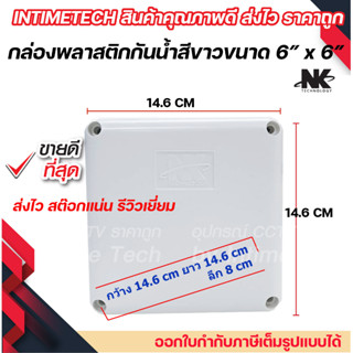 ยกลัง (40ใบ) กล่องพักสาย Box กันน้ำ 6x6 นิ้ว สีขาว กล่องกันน้ำ บ๊อกกันน้ำ บ๊อกพักสาย NK