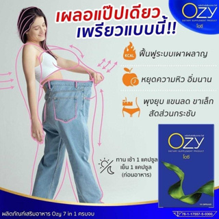 !!ส่งฟรี!!  โอซี OZY พี่หนิง ผลิตภัณฑ์อาหารเสริมลดน้ำหนัก ลดพุง ลดทุกส่วน ทานวันละ 1 เม็ดเท่านั้น