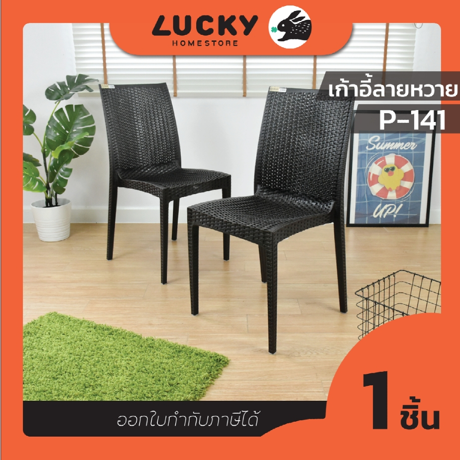 LUCKY HOME เก้าอี้พิงหลังพลาสติกลายหวาย P-141 ขนาด (กว้างx ยาว x สูง): 41 x 42.6 x 89.5 cm