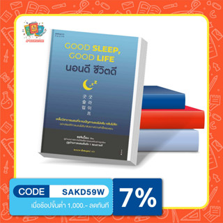 หนังสือนอนดี ชีวิตดี (Good Sleep, Good Life)