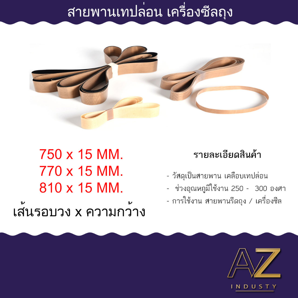 สายพานเทปล่อนสำหรับเครื่องซีลสายพานรีดถุงทนความร้อน สายพานตีนตะขาบ