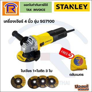 STANLEY เครื่องเจียรไฟฟ้า 4 นิ้ว ลูกหมู รุ่น SG7100A 750 วัตต์ สวิตซ์ข้าง รับประกัน 2 ปี (Angle Grinder)(39447100)