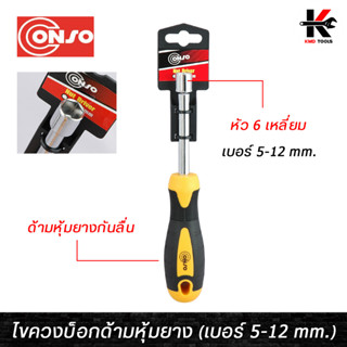 CONSO ไขควงบ็อกด้ามเหลืองดำ (เบอร์ 5-12 mm.) ไขควงบล็อก ไขควงบล็อก 7 ไขควงบล็อก 10 อย่างดี ของแท้ 100% ไขควง