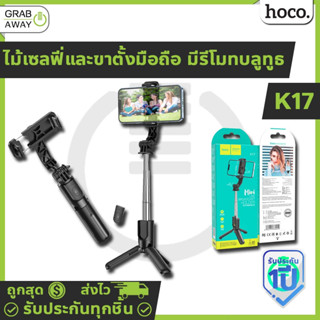 Hoco K17 ไม้เซลฟี่ +ขาตั้งมือถือ 2in1 รีโมทบลูทูธ ยืดสุด 750 มม. รองรับมือถือ 4.5-7 นิ้ว ขาตั้งไลฟ์สด ขาตั้งถ่ายรูป hc6