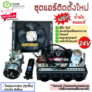 ชุดแอร์ติดตั้งใหม่ (Set D 24V) 24โวลต์ มีตู้ฝัง,แผงพร้อมพัดลมระบายความร้อน,คอมเพรสเซอร์,ไดเออร์ รถ 6ล้อ 10ล้อ รถเกี่ยว