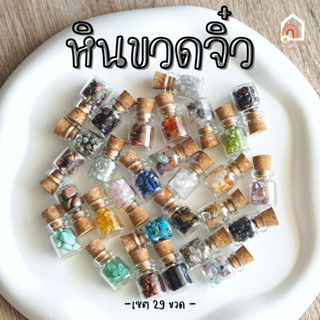 หินมงคล หินนําโชค ขวดจิ๋ว อัญมณี ในขวด Size S - เซต 29 ขวด -【จัดส่งฟรี】เสริมดวง เสริมโชคลาภ