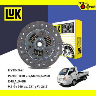 หวีคลัทช์/จานกด LUK HYUNDAI/KIA Porter, Starex, K2500 (ขนาด 9.5"/240มม./ฟัน 23T/รูเฟือง 26.2) No.124025610