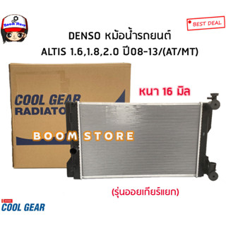 Denso หม้อน้ำรถยนต์ Altis 1.6/1.8/2.0 ปี08-13 เกียร์ออโต้และธรรมดา รุ่นออย์เกียร์แยก(ไม่มีท่อเล็ก) รหัส.422176-1550