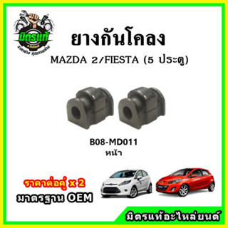 POP ยางกันโคลงหน้า MAZDA2 DE โฉมแรก / Fiesta ปี 09-14 มาตรฐาน OEM คุณภาพเทียบแท้ ราคาต่อคู่ ได้ 2 ตัว