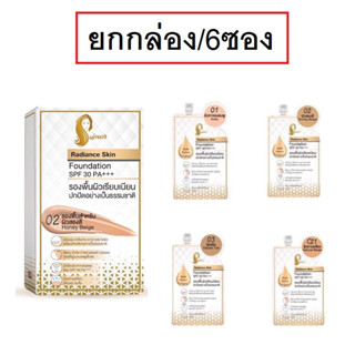 (ยกกล่อง/6ซอง) Chaonang Radiance Skin Foundation SPF30 PA+++ 5 กรัม. เจ้านาง เรเดียนซ์ สกิน ฟาวเดชั่น เอสพีเอฟ 30พีเอ