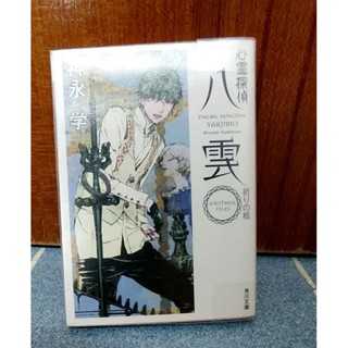 ไลท์โนเวลฉบับภาษาญี่ปุ่น ยาคุโมะ นักสืบวิญญาณ Shinrei Tantei Yakumo 心霊探偵八雲 ANOTHER FILES 祈りの柩