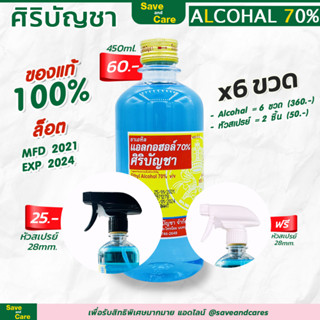 พร้อมส่ง แอลกอฮอล์ศิริบัญชา 6 ขวด แถมฟรี หัวฉีดสเปรย์ 2 ชิ้น saveandcare