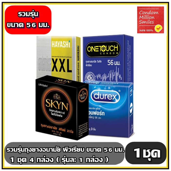 Durex ,Hayashi , skyn Condom ถุงยางอนามัยรวมรุ่น ผิวเรียบ ขนาดใหญ่ ขนาด 56มม. 1ชุด=4กล่อง ( ตามภาพ รุ่นละ 1 กล่อง )