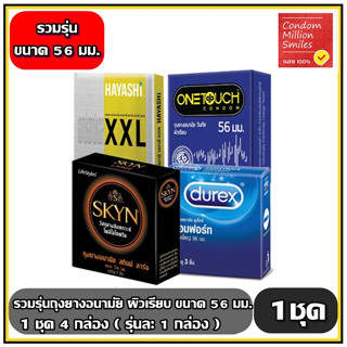 ถุงยางอนามัย รวมรุ่น ถุงยาง ( Condom ) ผิวเรียบ ขนาดใหญ่ ขนาด 56 มม. 1 ชุด = 4 กล่อง ( รุ่นตามภาพ รุ่นละ 1 กล่อง )