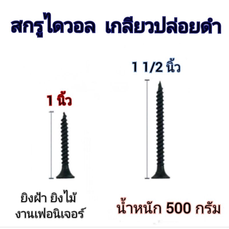 สกรูไดร์วอล เกลียวปล่อยดำ ยิงฝ้า ยิงไม้ (น้ำหนัก 500กรัม)