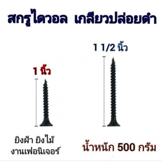 สกรูไดร์วอล เกลียวปล่อยดำ ยิงฝ้า ยิงไม้ (1กล่อง = 500กรัม)