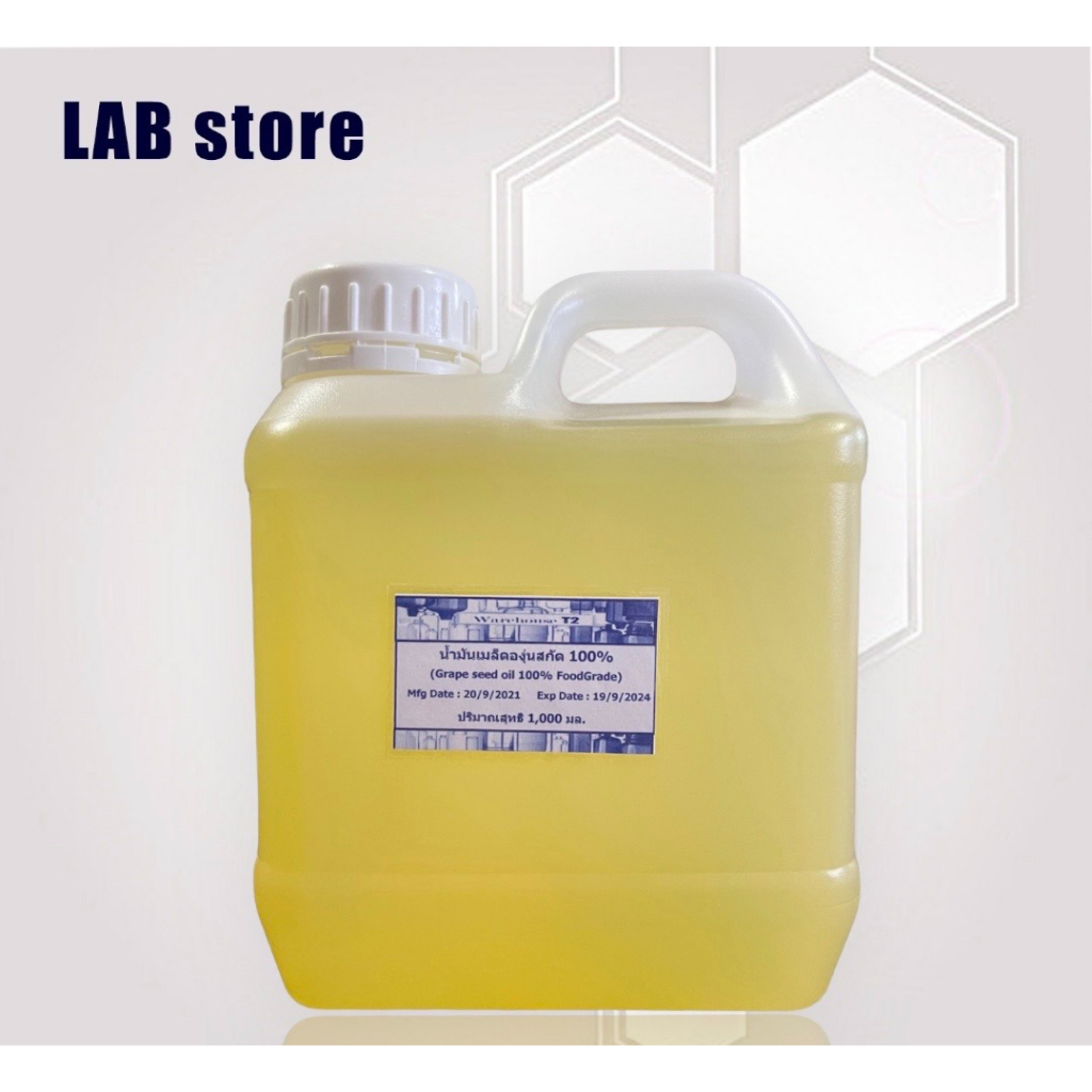 น้ำมันเมล็ดองุ่นสกัดบริสุทธิ์ 100% (Grape seed Oil) (Food Grade) อาหารเสริม เครื่องสำอาง ทำครีม
