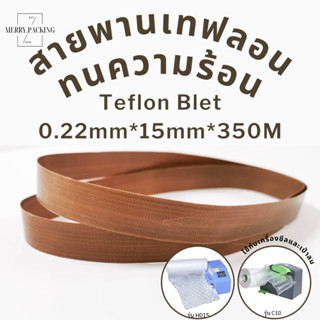 (1เส้น) Teflon Blet สายพานเทฟลอน ทนความร้อน สำหรับเครื่องทำกันกระแทกอัตโนมัติ สายพานผ้าใยแก้ว กว้าง 15มม. ยาวรอบวง350มม.