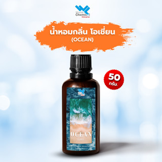 น้ำหอม กลิ่น โอเชี่ยน (หัวน้ำหอม 100%) Ocean Fragrance Oil ขนาด 50 กรัม