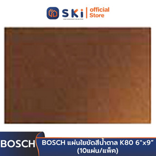 BOSCH แผ่นใยขัดสีน้ำตาล K80 6"x9" #2608608211 เทียบเท่ากระดาษ#180-240 (10แผ่น/แพ็ค) | SKI OFFICIAL