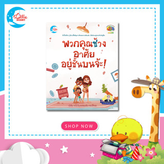 หนังสือนิทาน พวกคุณช้าง อาศัยอยู่ชั้นบนจ้ะ! เสริมทักษะ EF,SQ [74060]