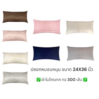 ✅ปลอกหมอนหนุน Size 24X36นิ้ว✅ ผ้าไมโครเทคทอ 460 เส้นด้าย/10 ตาราง ซม.ปลอกหมอนหนุน ปลอกหมอนกอ