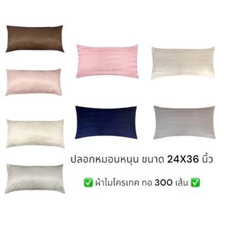 ✅ปลอกหมอนหนุน Size 24X36นิ้ว✅ รุ่นผ้าไมโครเทคทอ 460 เส้นด้าย/10 ตาราง ซม.