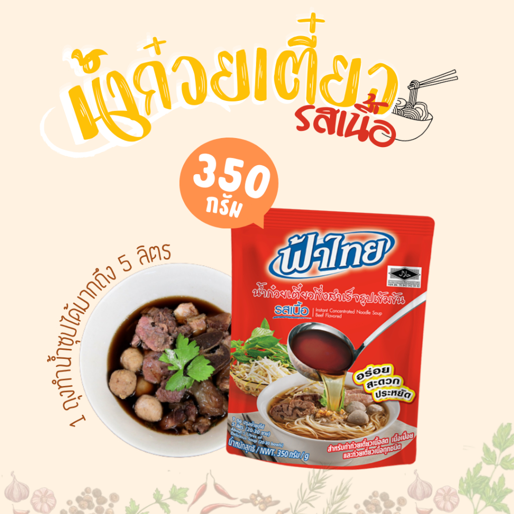 [ถูกที่สุด] 🔥 น้ำก๋วยเตี๋ยวสำเร็จรูป รสเนื้อ ตราฟ้าไทย 350 กรัม