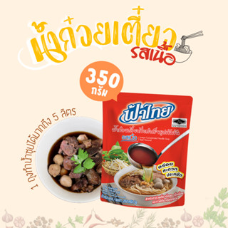 [ถูกที่สุด] 🔥 น้ำก๋วยเตี๋ยวสำเร็จรูป รสเนื้อ ตราฟ้าไทย 350 กรัม