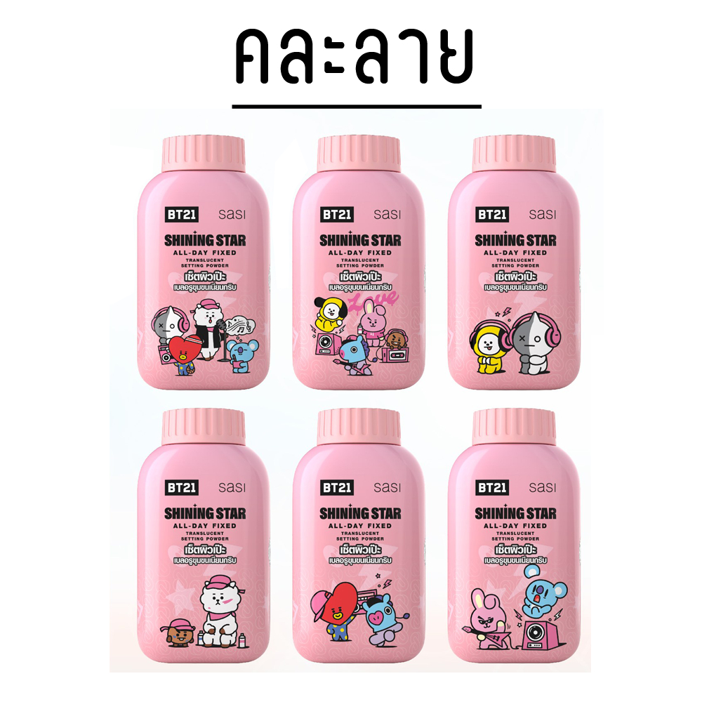 Sasi All-Day Fixed Translucent Setting Powder 50g (6236) แป้งฝุ่น ศศิ ออล เดย์ ฟิกซ์ ทรานส์ลูเซนท์
