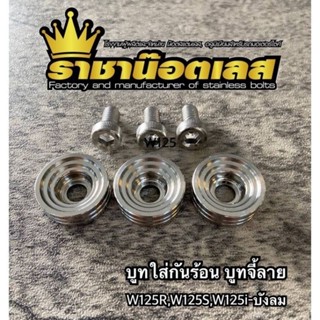 บูทกันร้อน บูทจี้ลาย สแตนเลสแท้ ใส่W125R,W125S,W125iบังลม (1ชุด3ตัว)