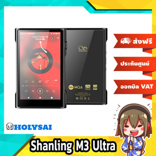 Shanling M3 Ultra Dap เครื่องเล่นพกพาระดับเรือธง รองรับ MQA ประกันศูนย์ไทย