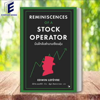 (พร้อมส่ง) หนังสือ บันทึกลับตำนานเซียนหุ้น ผู้เขียน: EDWIN LEFEVRE (เอ็ดวิน เลอเฟร์ฟ)  สำนักพิมพ์: แอร์โรว์ มัลติมีเดีย