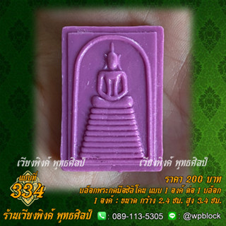 บล็อกพระกดมือแบบ 1 องค์ ต่อ 1 แบบที่ 334 (สมเด็จเกศไชโย)