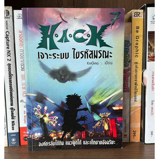 หนังสือมือสอง HACK เจาะระบบไขรหัสมรณะ เล่ม 7 ผู้เขียน EniGma