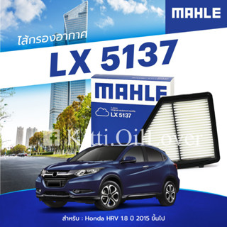 MAHLE air filter LX5137 5137 ไส้กรองอากาศ Honda ฮอนด้า HRV HR-V 1.8 2015 เอชอาร์วี 1722051BH00 HR V