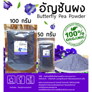 ผงอัญชัน อัญชันบดผง ขนาด50g./100g. (Butterfly Pea Powder)