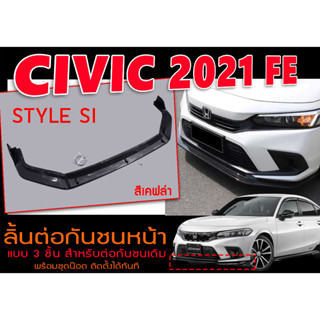 ลิ้นต่อกันชนหน้า CIVIC 2021 (FE) STYLE SI เคฟล่า สำหรับต่อกันชนเดิม แบบ3ชิ้นพร้อมชุดน๊อต ติดตั้งได้ทันที