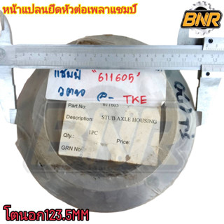 หน้าแปลนยึดหัวต่อเพลาแชมป์ รหัสสินค้า3-R-HW611605