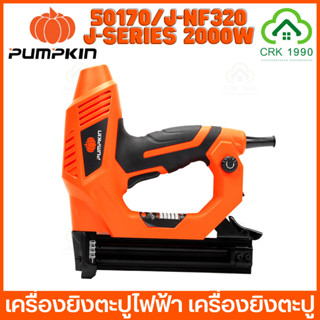 PUMPKIN 50170/J-NF320 เครื่องยิงตะปูไฟฟ้า เครื่องยิงตะปู (แถมลูกแม๊ก และ ประแจหกเหลี่ยม)(รับประกันสินค้า 1 ปี)