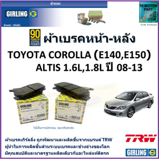 ผ้าเบรคหน้า-หลัง โตโยต้า โคโรลล่า Toyota Corolla (E140, E150) Altis 1.6L,1.8L ปี 08-13 ยี่ห้อ girling