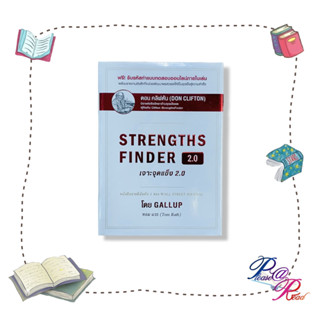 หนังสือ STRENGTHSFINDER เจาะจุดแข็ง 2.0