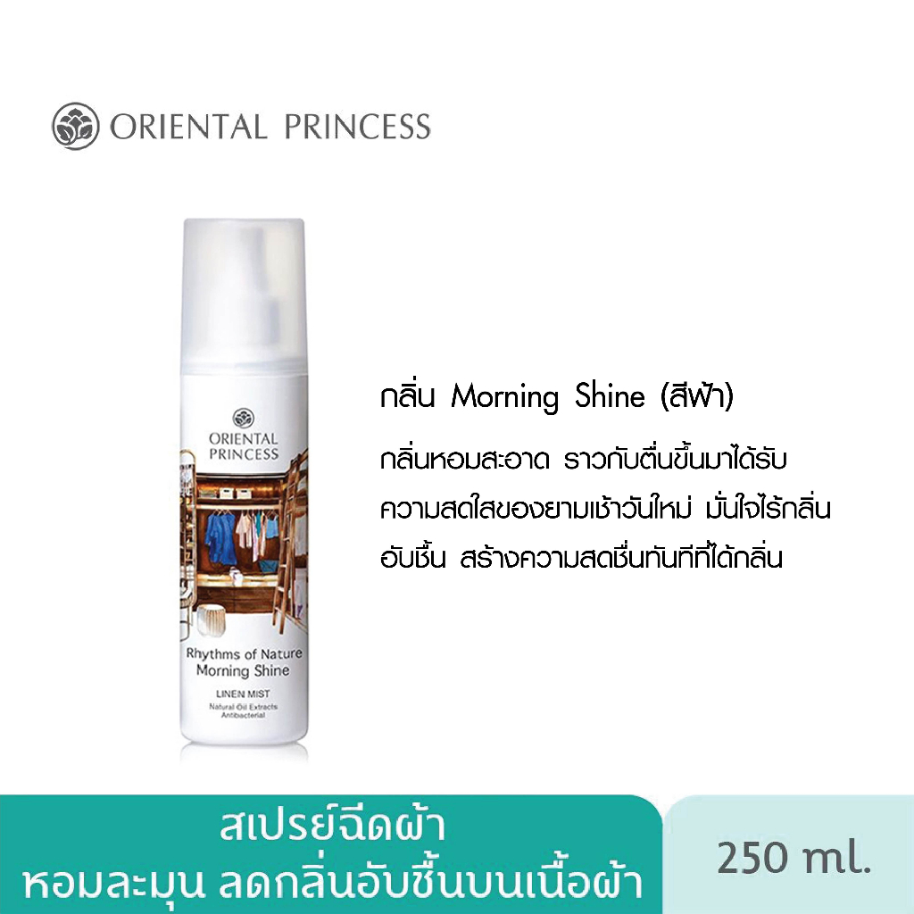 250 ml Oriental Princess สเปรย์น้ำหอมฉีดผ้า - Morning Shine